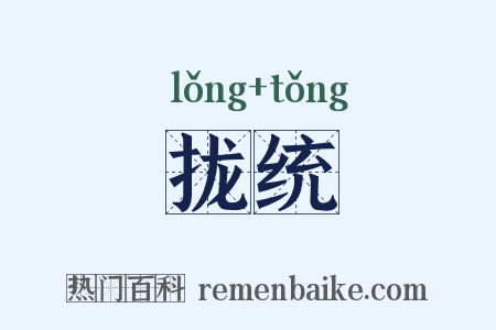 拢统是什么意思的图片